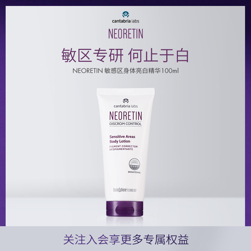 Neoretin/凝瑞婷身体精华100ml乳液烟酰胺颈部暗沉补水保湿