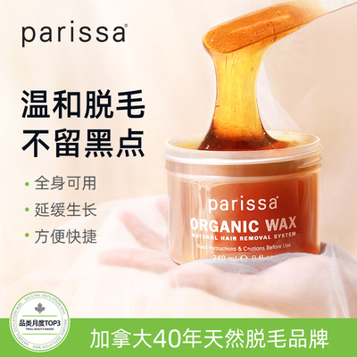 【夏季爆品】Parissa 天然有机脱毛蜡 240ml/瓶