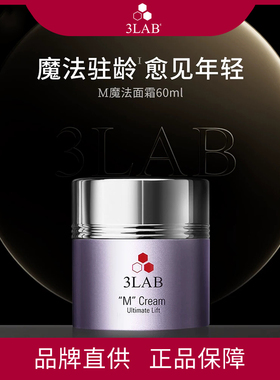 保税品牌直发美国3LAB m魔法面霜抗衰紧致抗皱滋养混油皮贵妇60ml