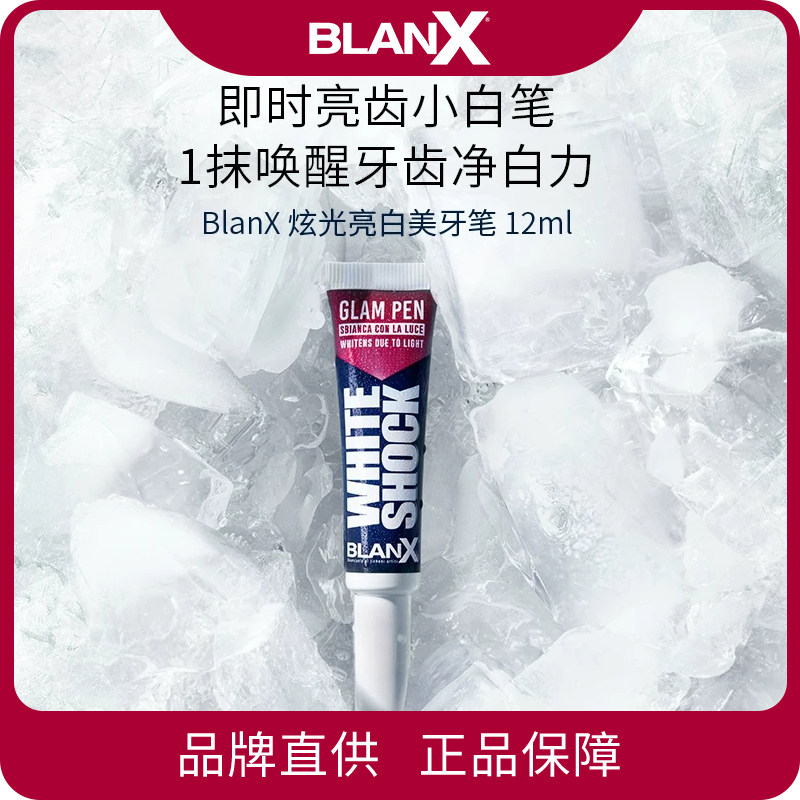 Blanx倍林斯蓝光色修美牙笔即时美白去黄去牙渍成人【效期26.11】