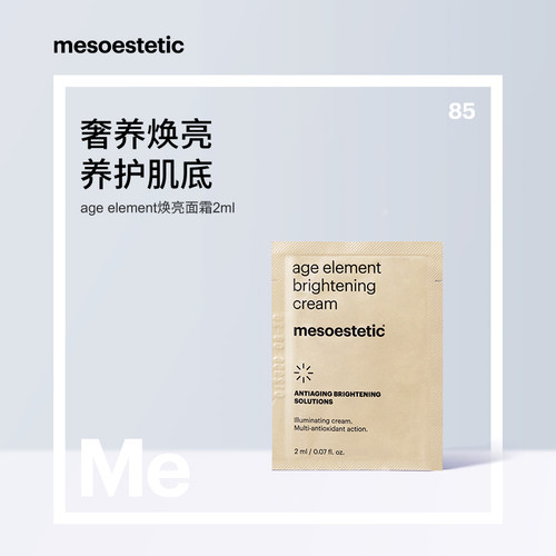 特价【7天发货】mesoestetic age element 焕亮面霜 2ml/片*20片