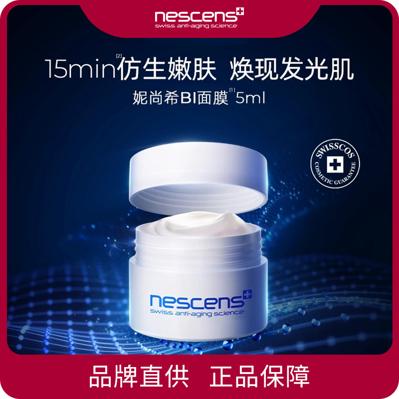 NESCENS 妮尚希 生物守恒修护面膜 嫩豆腐面膜【效期27.06】