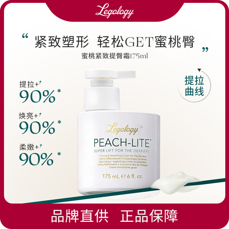 Legology蜜桃紧致提臀霜175ml