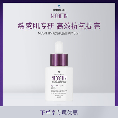 Neoretin 敏感肌精华 30ml/支