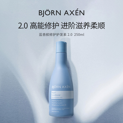 BJORNAXEN蓝香槟修护护发素