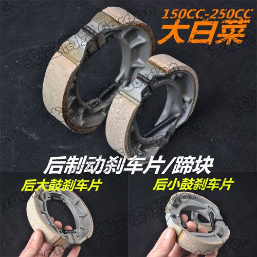 越野摩托车嘉陵大白菜125-250后刹车制动蹄片 蹄块刹车片总成鼓刹