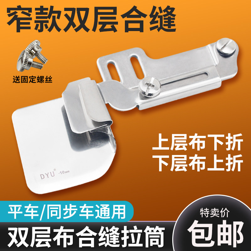 新款窄双层布合缝拉筒平车同步车通用合缝卷边器床单窗帘拼缝拉筒