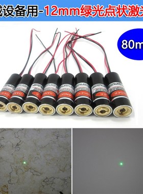高亮度80mw圆点绿色绿光点状激光器激光定位灯绿光点状模组定位灯
