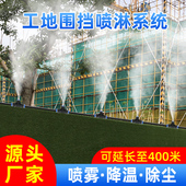 工地围挡微淋喷系统养殖场降温消毒工地除尘厂房屋顶降温雾化喷头