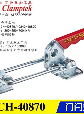 台湾嘉刚门闩式锁紧搭扣肘夹 快速夹具夹钳 CH-40820/40840/40870