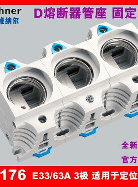 维纳尔WOHNER熔断器底座31176  E33 63A 3极DIII熔芯50D33 500VAC