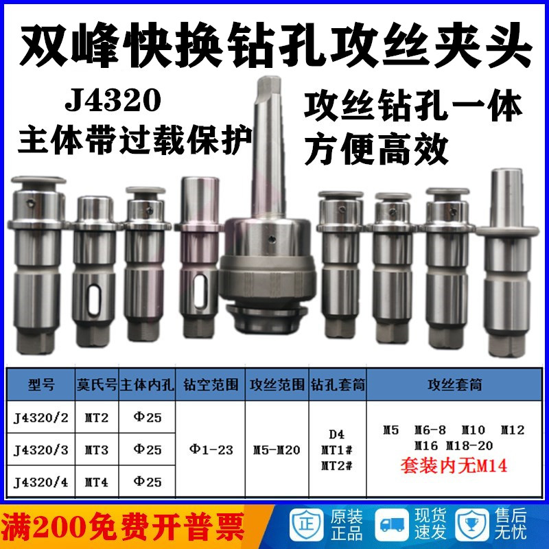 上海双峰J4320/4#/3#/2# 快换钻孔 攻丝夹头 原厂 丝锥夹头 主体
