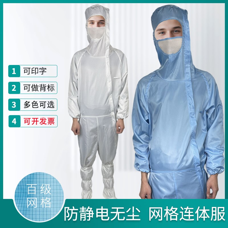 网格百级无尘服洁净无尘衣连体防静电服防尘防护服净化车间工作服