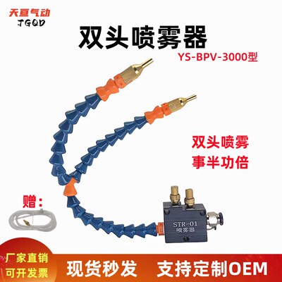 双头喷雾器YS-BPV-3000机床冷却喷雾器雕刻切削液管水气混合喷头