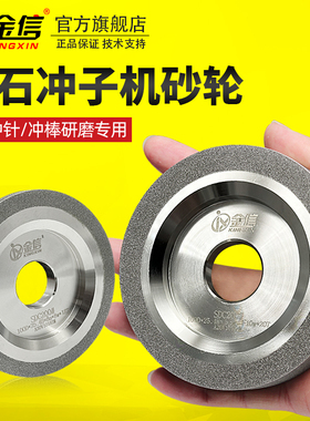 金信冲子机砂轮电镀金刚石SDC钨钢专用内孔25.4钻石冲针机研磨