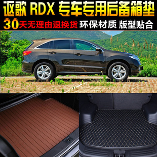 18款 讴歌RDX专用后备箱尾箱垫子配件 2010
