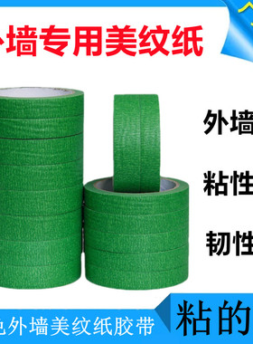 外墙专用绿色美纹纸真石漆喷漆1公分仿砖分格高粘耐晒胶带50米