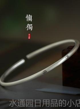 正品君慎文独艺99纯原银细手镯子小篆文字中式国潮手镯创