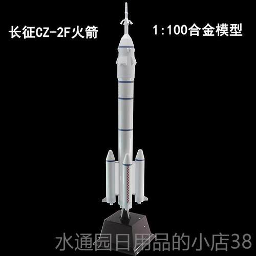 正品长z征二号F运载火箭型c-五2F合金成品长2F模航天模型号1:4050