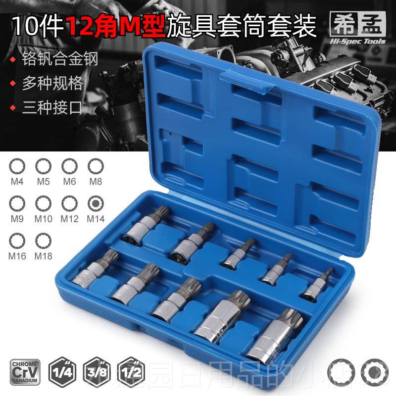 正品10件M型旋具套筒12花批头12角花套批头M1梅汽0M14M16修工具装