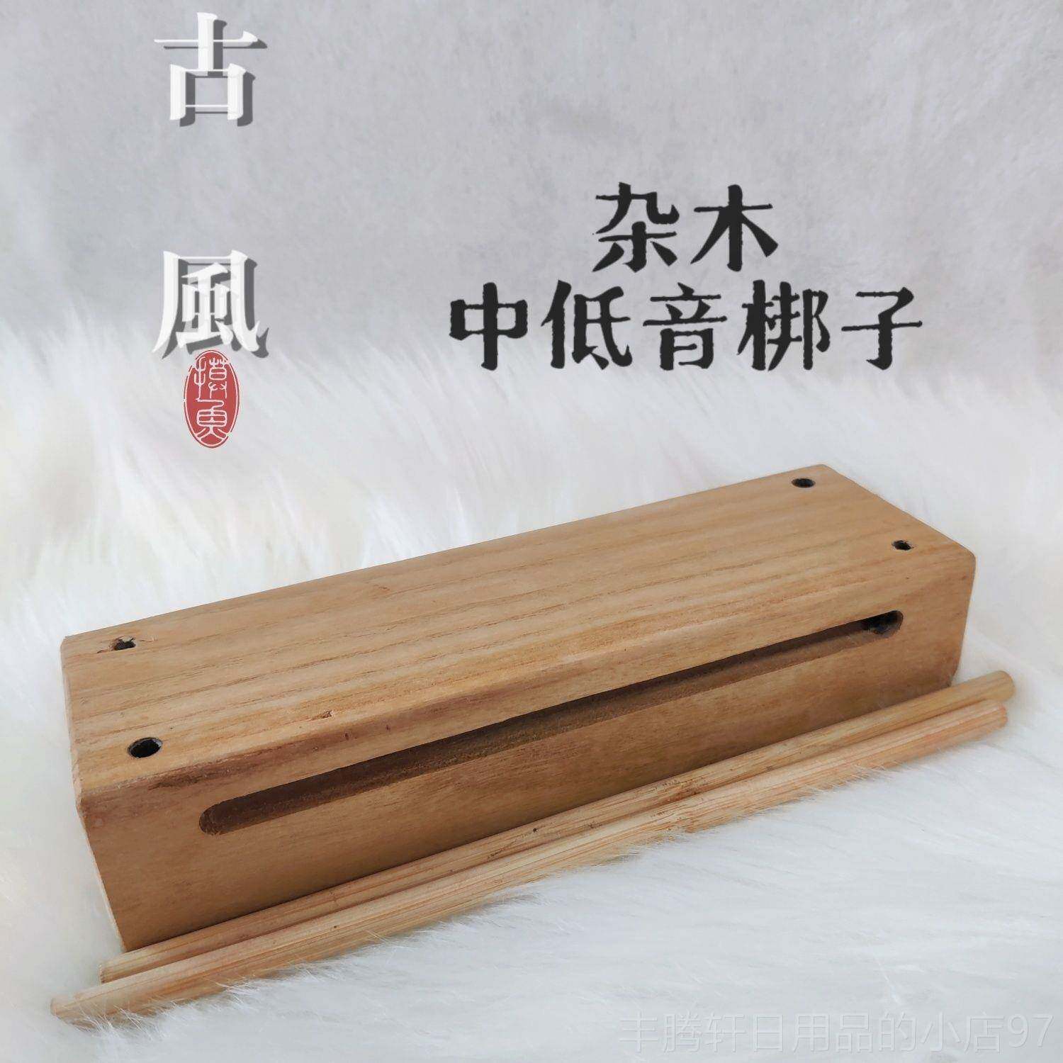 正品采艺精品打黑梆子打低击乐器中音节奏戏剧用高音送1敲檀棒