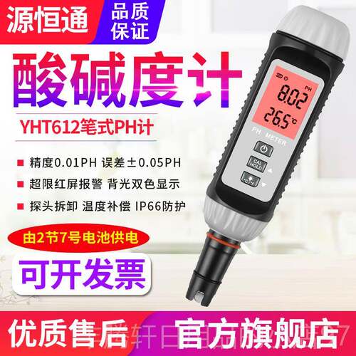 正品源恒通YHT612笔精PH计高度鱼虾式塘产酸碱度计饮用水质水ph检