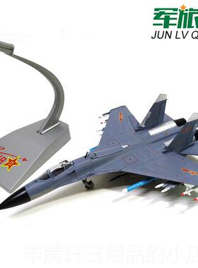 正品:72/74811B飞机模型合金彷1真J11歼B战斗机军模苏2军事礼摆件