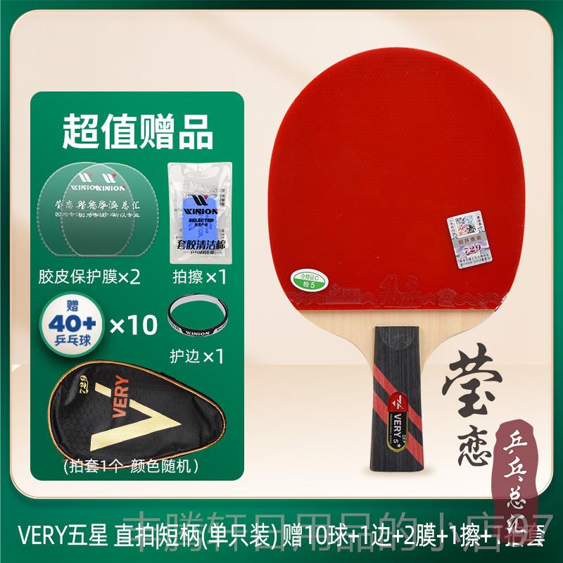 正品球莹恋 友谊729乓球单拍1祇乒五星兵乓拍Ve拍ry-5星直拍横拍