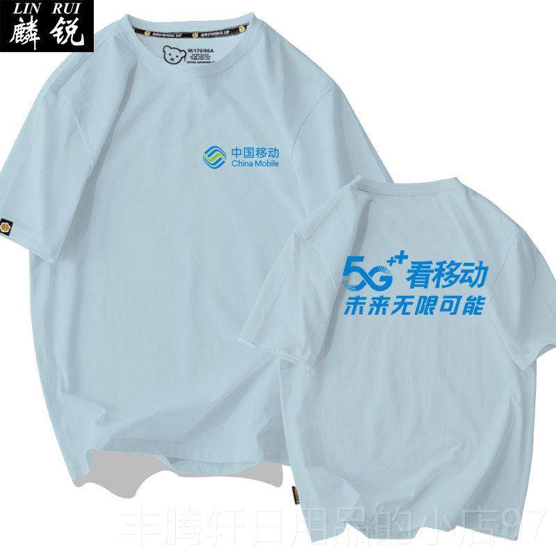正品中国移动5G作活动可定制营业厅衫工服装T袖恤短男女纯棉半袖,男装,T恤,淘宝优惠券,粉丝福利购,淘宝优惠卷