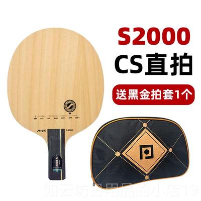 正品SIGA斯帝卡斯蒂S卡2000 WRB纯训木练乒乓球底T板球拍