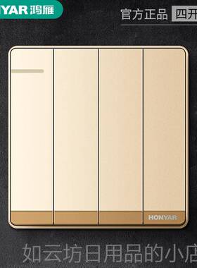 正品鸿雁直销 金色4四开单控关位开单联关电灯开照明开带夜光86型