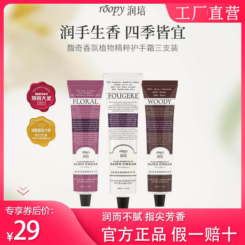 roopy润培护手霜馥奇香氛女融雪之时滋润保湿补水正品官方店