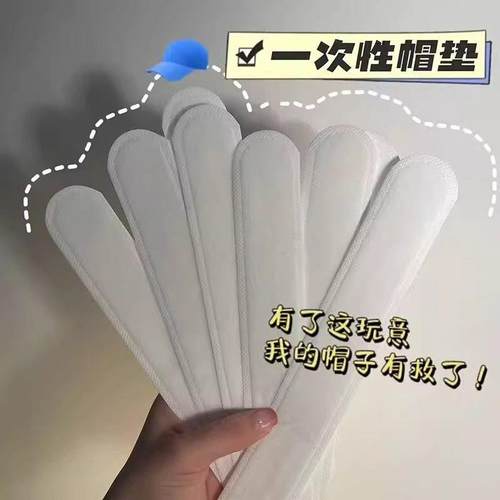 帽子防脏内贴帽檐衣领吸汗带帽子棒球帽男女款一次性帽垫防汗贴