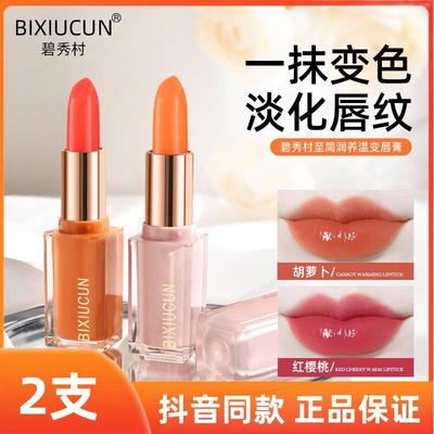 【拍一发二】碧秀村橙管胡萝卜素变色唇膏滋润保湿防水不沾杯正品