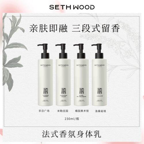 SETHWOOD香氛身体乳木质香伴手礼盒护手霜保湿清爽不油腻
