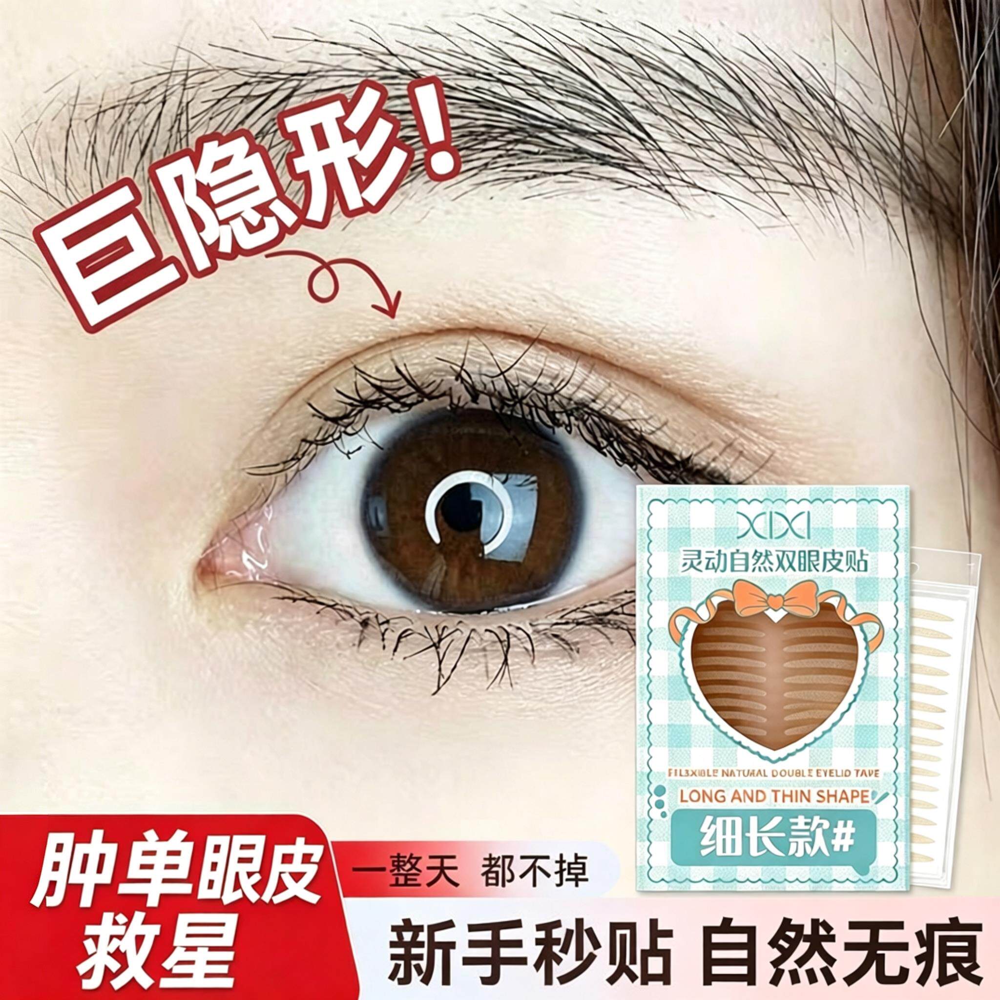 隐形自然双眼皮贴无痕持久肿眼泡无痕遇水即粘免胶水调整型X