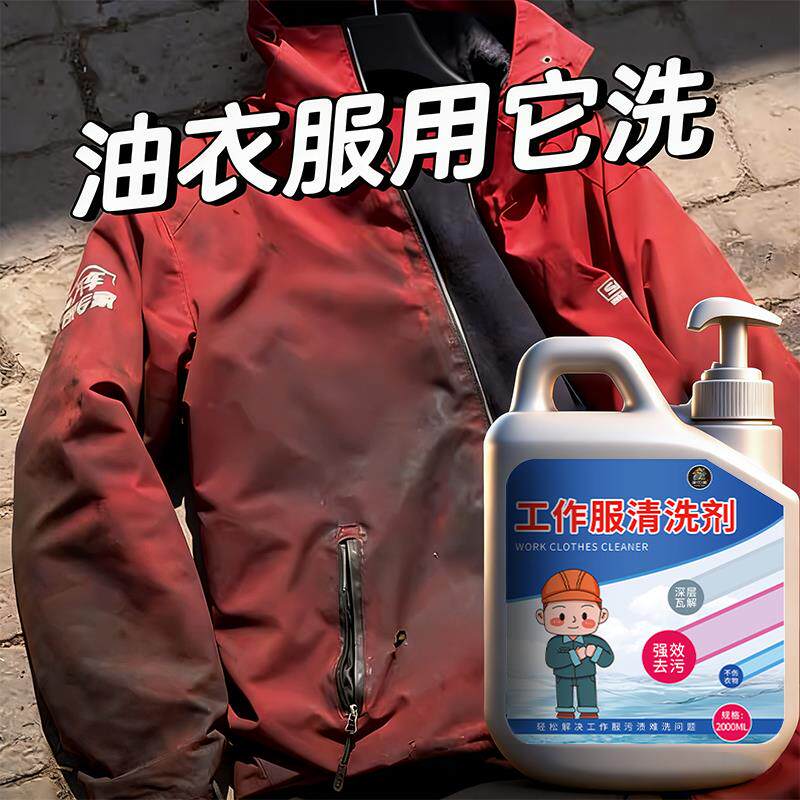 重油污工作服清洗剂衣服机油强力去油王洗衣液衣物顽固油渍清洁%