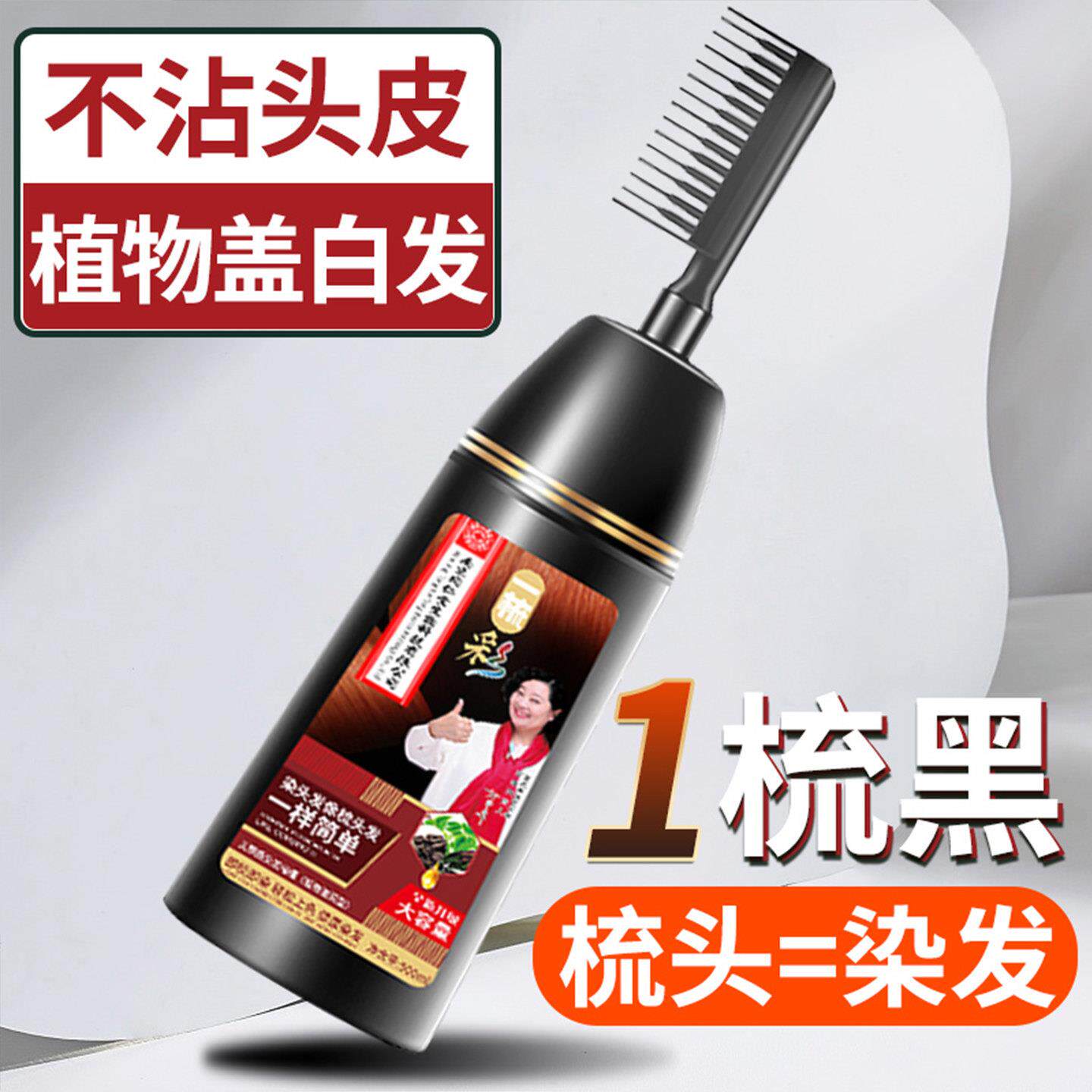 一梳黑染发剂植物纯正品黑色天然女男士专用不沾头皮遮白发染发膏