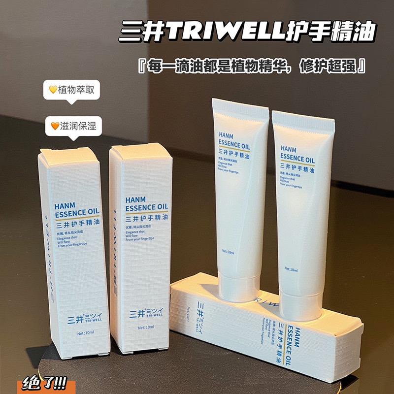 正品三井TRIWELL护手精油10ml嫩肤保湿修护光滑滋润防干裂手油女