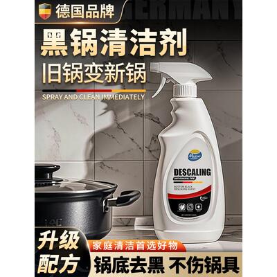 德国锅底黑垢清洁剂强力去污去锅底黑焦除垢神器洗厨房不锈钢铁锅