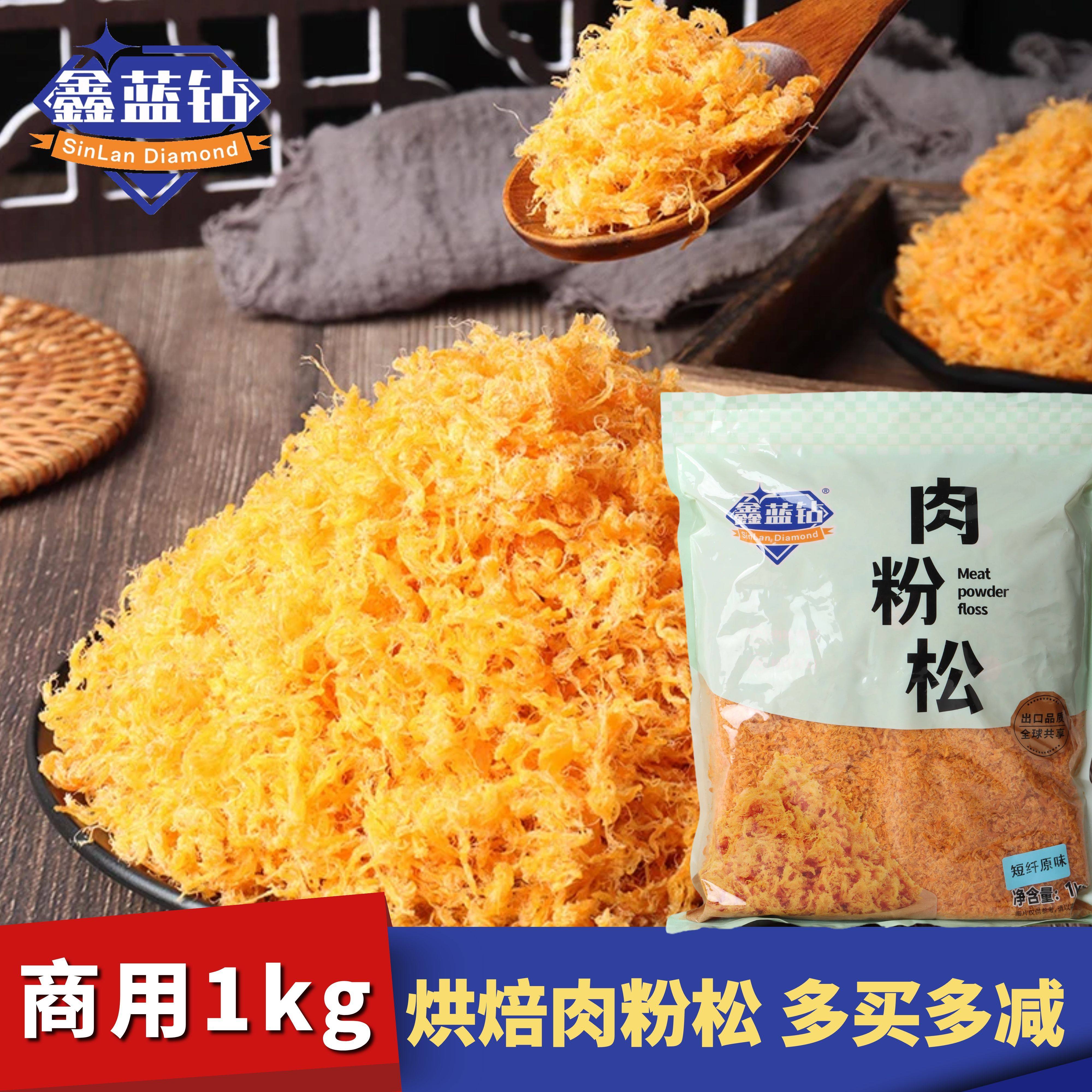 鑫蓝钻短纤原味肉松1KG肉粉松寿司面包蛋糕装饰烘焙原料商用,零食/坚果/特产,猪肉类,淘宝优惠券,粉丝福利购,淘宝优惠卷