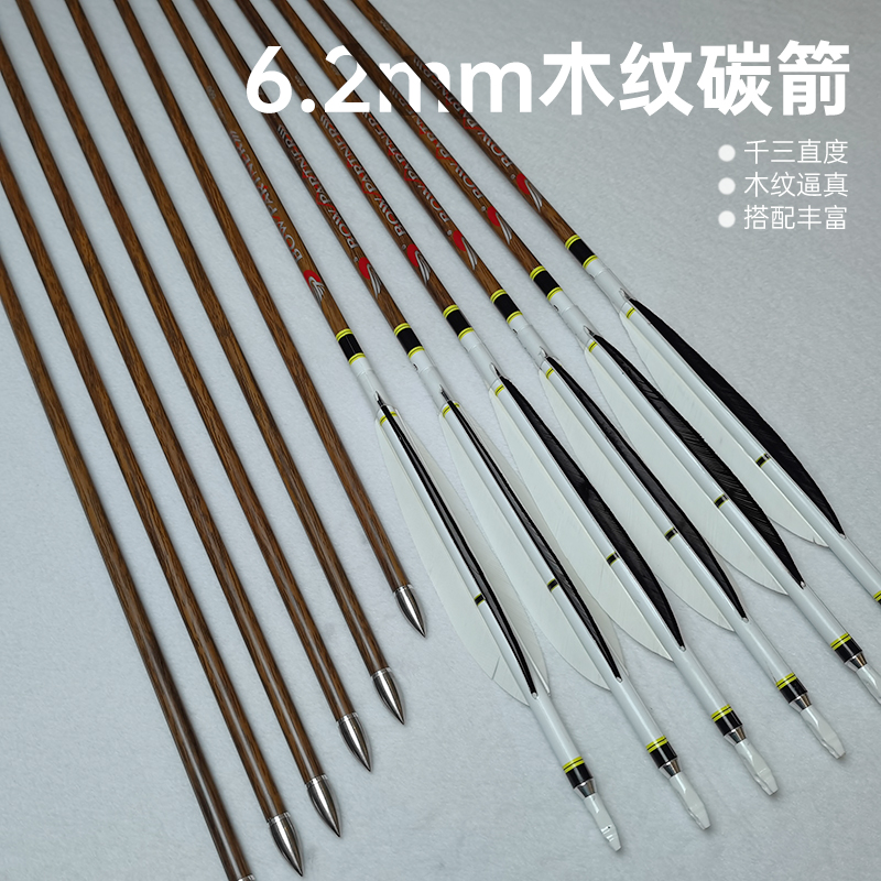 6.2mm千三真羽木纹纯碳素箭支美猎传统弓射箭射击比赛练习专用箭