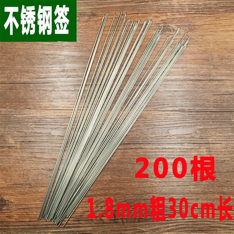 不锈钢签圆签子长30cm*1.8mm200支烧烤针烧烤铁签子羊肉串烧烤签