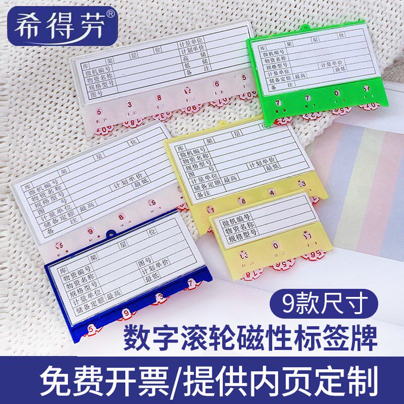 磁性材料卡片货架标签计数滚轮标签贴仓库物资管理希得劳