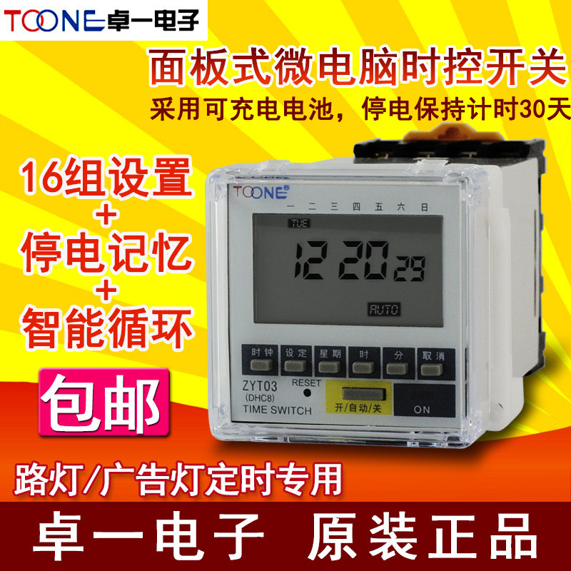卓一ZYT03(DHC8)面板式微电脑时控开关电子循环定时器时间控制