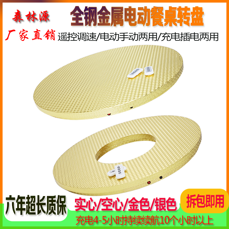森林源酒店餐桌上的充电电动转盘旋转饭桌钢制底座自动遥控转台