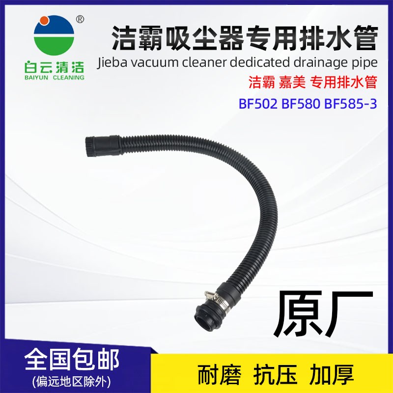 洁霸吸尘器排水管BF507 502 BF585-3配件污水管放水管通用排污管