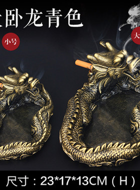 创意复古个性中式龙形烟灰缸家用客厅茶几大号装饰潮流卧龙烟灰缸