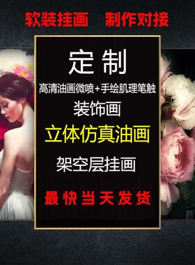 来图定制装饰画客厅订做打印高清油画布手绘立体仿真油画无框挂画
