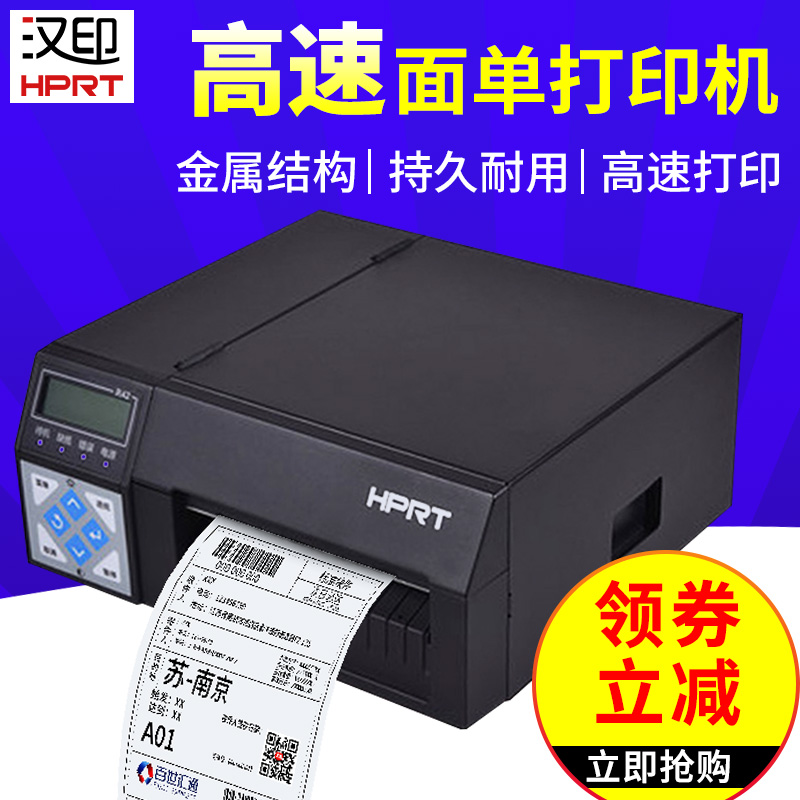 汉印R42D/R42P 电子面单打印机物流快递打单机条码热敏标签打印机